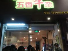 -细妹五香牛杂(步行街店)