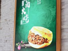 -清真百吉牛火·牛肉火烧(山师东路店)