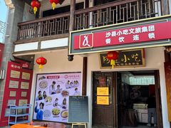 -沙县小吃文化城