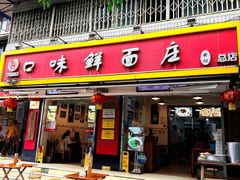 -口味鲜面庄