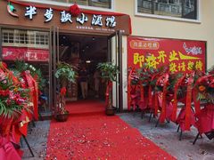 门面-半步颠川湘·融合菜(商品街店)