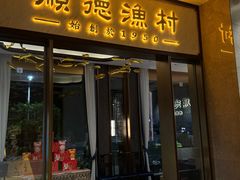 -顺德渔村(南山店)