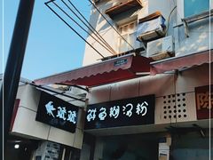 -斌斌鲜鱼糊汤粉(粮道街店)