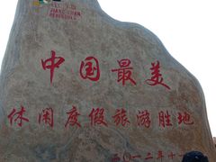 -江山半岛白浪滩景区