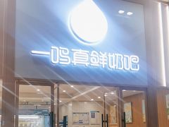 -一鸣真鲜奶吧(温州南站店)