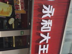门面-永和大王(浦东南路店)