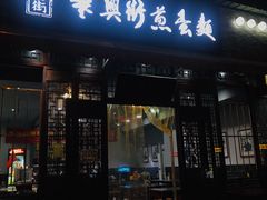 门面-华兴街煎蛋面(总店)