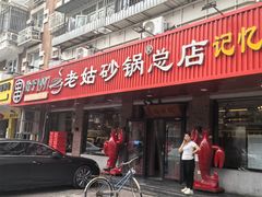 -老姑砂锅·烧烤天津菜(体北道店)
