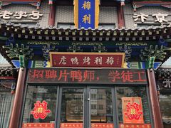 -梅利汴京烤鸭•开封豫菜地标店(晋安路店)