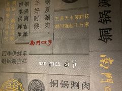 -南门四季铜锅涮肉(大屯·北苑店)