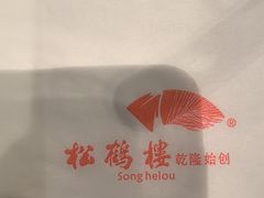 -松鹤楼(山塘街店)