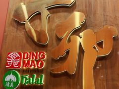 -丁卯•铜锅涮肉(工体店)