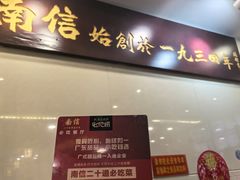 -南信牛奶甜品专家