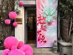-点绛唇(鼓楼店)