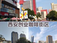 -西安创业咖啡街区