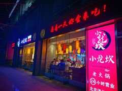门面-小龙坎老火锅(北京三里屯店)