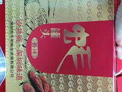 -鹏城八珍深圳特产手信(罗湖店)