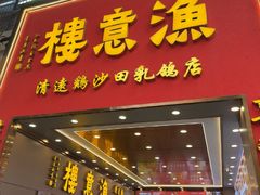 -渔意楼·驰名沙田乳鸽(五羊店)