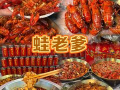 -蛙老爹·蜀香美蛙鱼头(王家湾店)
