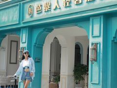 -芭黎人江景轻奢酒店(告庄西双景星光夜市店)