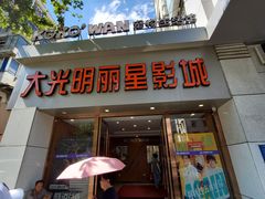 -大光明丽星VIP影城(昌里路杜比全景声店)