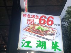 -老地方烤鱼(民心佳园店)