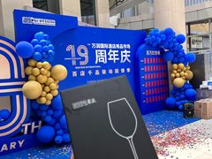 -万润国际酒店用品市场