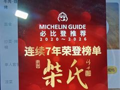 -柴氏风味斋(甘家口店)