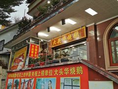 门面-黄连大头华烧鹅(萧地大马路店)