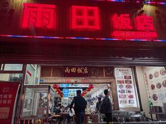 -雨田饭店