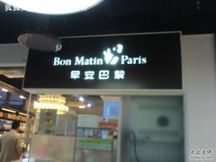 DSC03371-早安巴黎(四季坊店)