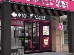 门面-小杨生煎(松江大学城店)