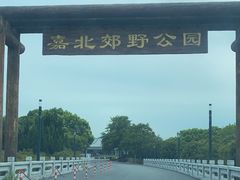 -嘉北郊野公园