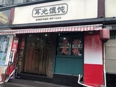 门面-潘国仙耳光馄饨(黄家阙路店)