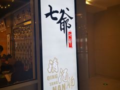 门面-七爷清汤腩·港式餐厅(金狮广场店)