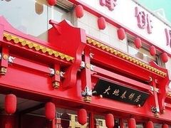 -大地春饼店(黄河路店)