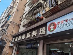 -屋里家延边朝鲜族冷面(南园店)