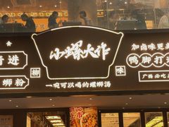 门面-小螺大作·螺蛳粉火锅(林和西店)