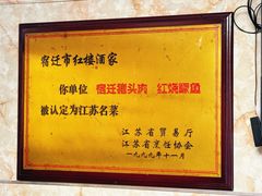 -红楼酒家(幸福家园精品街店)