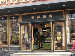 门面-美滋每客(亲贤北街店)