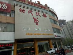 -时代跃都足疗保健休闲广场(二号桥店)