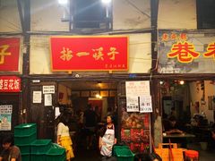 门面-拈一筷子·宜宾江湖菜(十一街店)
