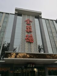 -全聚德烤鸭店·宴会厅(玉泉路店)