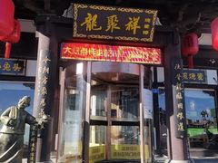 -龍聚祥烧麦馆(鼓楼店)