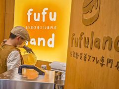 -fufuland·生乳舒芙蕾(北京·合生汇店)