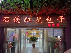 -石饮红星包子(中山路店)