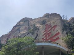 -崂山仰口游览区