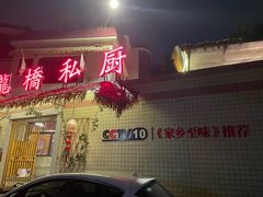 -龙桥私厨·姜花菊花过桥鱼·顺德菜(容桂店)