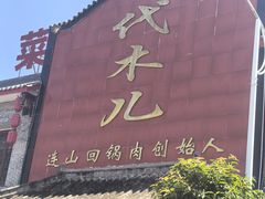 -代木儿回锅肉