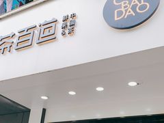 门面-茶百道(太平门直街店)